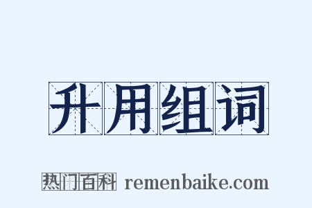 升用组词是什么意思的图片